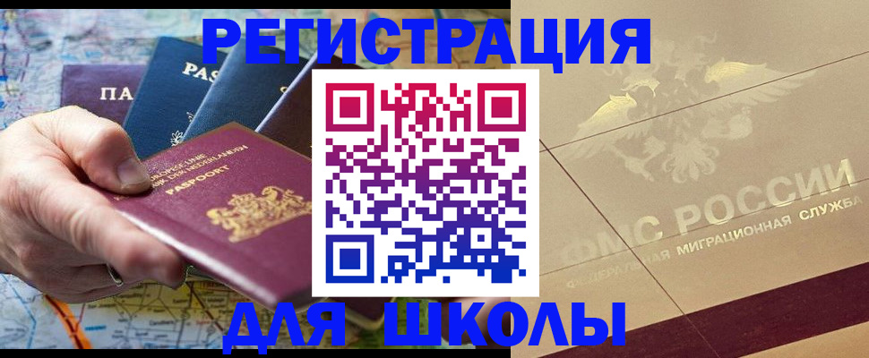 прописка для школы в Невинномысске